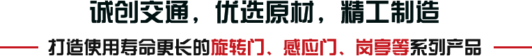 誠(chéng)創(chuàng)交通，優(yōu)選原材，精工制造